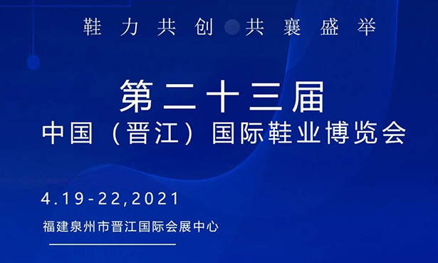 第二十三屆中國（晉江）國際鞋業(yè)博覽會-華寶科技4月19-22日與您不見不散！